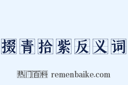 掇青拾紫反义词是什么意思的图片